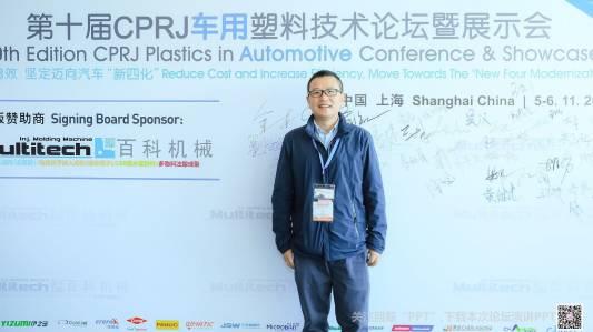 妙抗保®出席第十届CPRJ车用塑料技术论坛暨展示会