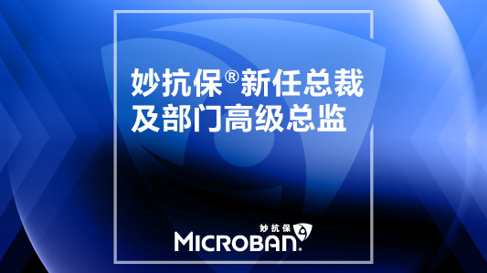 妙抗保®国际任命新任总裁及部门高级总监