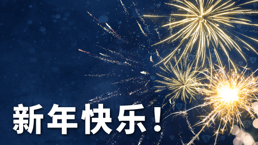 2022 新年快乐