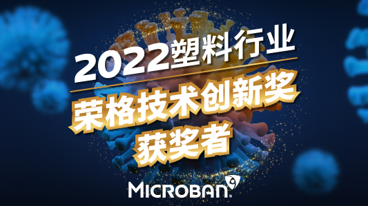 妙抗保蝉联2022年塑料行业荣格技术创新奖