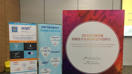 2019年抗菌防臭/消臭技术及其在袜业中的应用研讨会圆满落幕