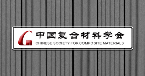 妙抗保加入中国复合材料学会