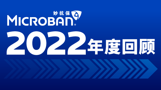 妙抗保2022全年回顾