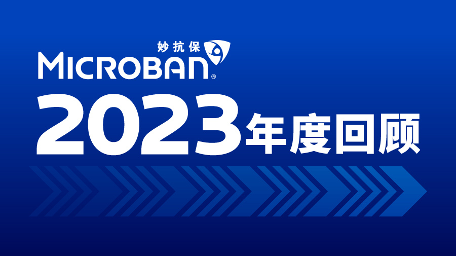 妙抗保2023全年回顾