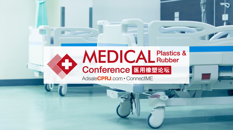 妙抗保将亮相第八届 CPRJ医用橡塑技术论坛暨展示会